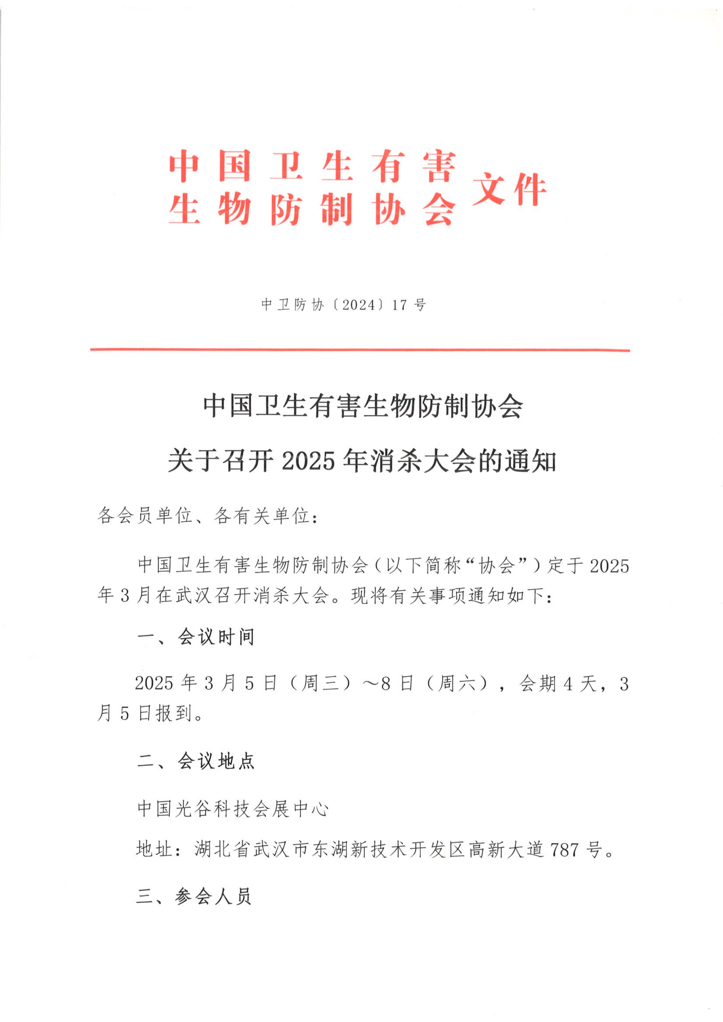 关于召开2025年消杀大会的通知_1.png