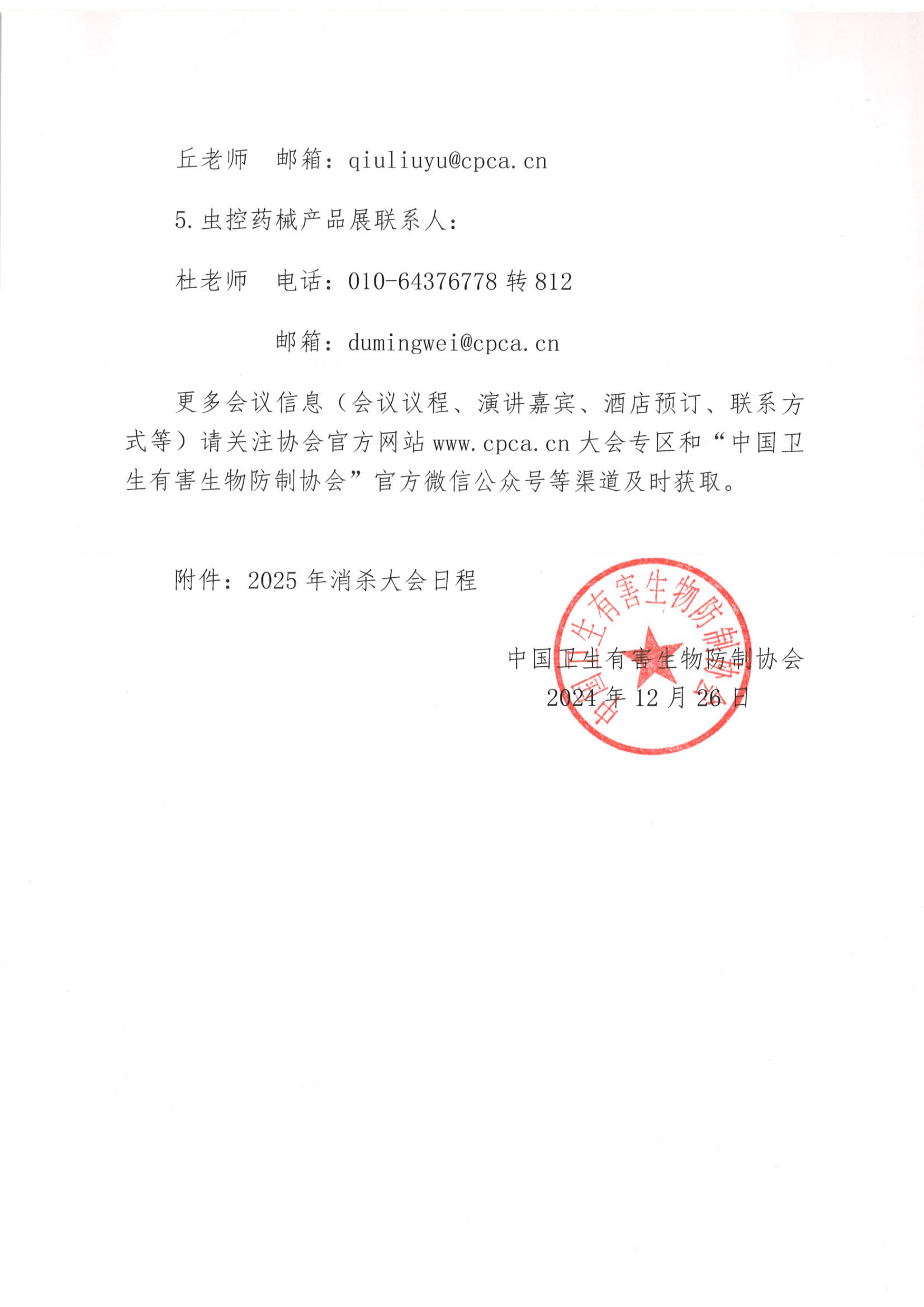 关于召开2025年消杀大会的通知_4.png